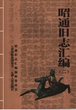 昭通旧志汇编 2