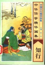 中华儒学精华画集 知行