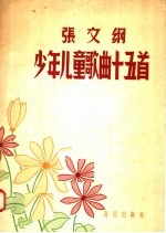 张文纲少年儿童歌曲十五首
