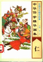 中华儒学精华画集 仁