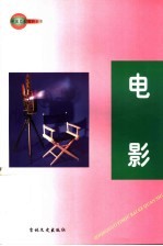 中国艺术百科全书 电影