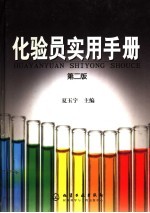 化验员实用手册 第2版