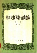 柴科夫斯基抒情歌曲集 第2集 中音用