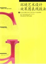 环境艺术设计效果图表现技法