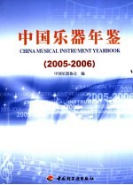 中国乐器年鉴 2005-2006