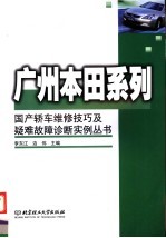 广州本田系列