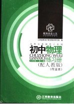 初中物理练习册 三年级 人教版