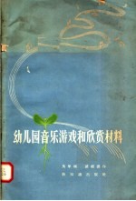 幼儿园音乐游戏和欣赏材料