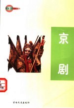 中国艺术百科全书 京剧