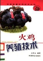 火鸡养殖技术
