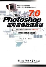 Photoshop 7.0图形图像处理基础
