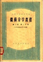 高等学校教学用书 微积分学教程 第2卷 第2分册