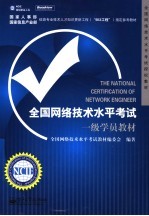 全国网络技术水平考试一级学员教材