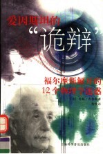 爱因斯坦的“诡辩” 福尔摩斯解开的12个物理学迷惑