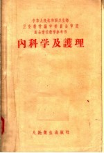 内科学及护理 第3版