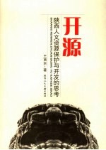 开源 陕西人文资源保护与开发的思考