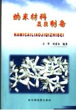 纳米材料及其制备