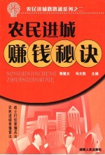 农民进城赚钱秘诀