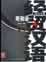 新世纪经贸汉语系列教程 经贸汉语听和说 录音文本