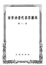 市劳动者代表苏维埃