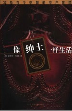 像绅士一样生活 写给当今中国的中产阶层