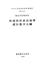 师范学院地理系 外国经济政治地理试行教学大纲