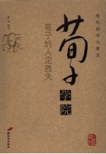 荀子学院 荀子的人定胜天