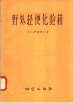 野外轻便化验箱