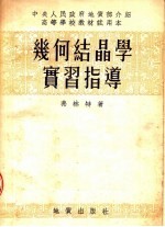 高等学校教材试用本 几何结晶学实习指导