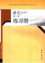 语文练习册 第1册