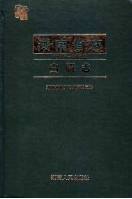 湖南省志 出版志 1978-2002