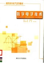数字电子技术
