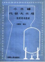 小水罐代替大水塔 农村改水技术