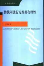 传统司法行为及其合理性