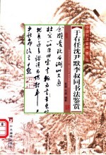 于右任、沈尹默、李叔同书法鉴赏