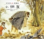 艾特熊&赛娜鼠 小棚屋