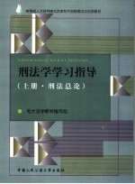 刑法学学习指导 上 刑法总论