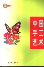 中国艺术百科全书 中国手工艺术