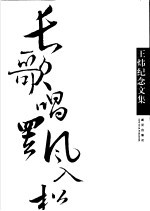 长歌唱罢风入松 王炜纪念文集
