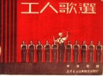 工人歌选 第3版