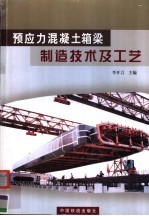 预应力混凝土箱梁制造技术及工艺