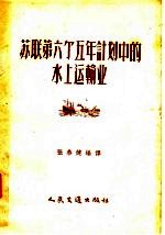 苏联第六个五年计划中的水上运输业