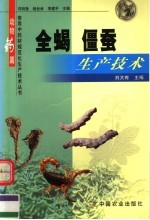 全蝎 僵蚕生产技术
