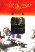 彩虹 上 第2版
