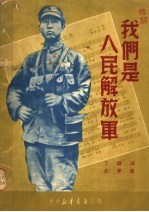 我们是人民解放军 第2版