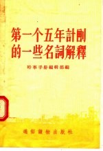 第一个五年计划的一些名词解释