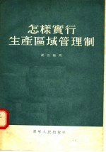 怎样实行生产区域管理制