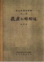 考古学专刊甲种 第2号 殷虚卜辞综述