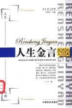 人生金言