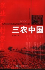 三农中国 2006.1 总第7辑